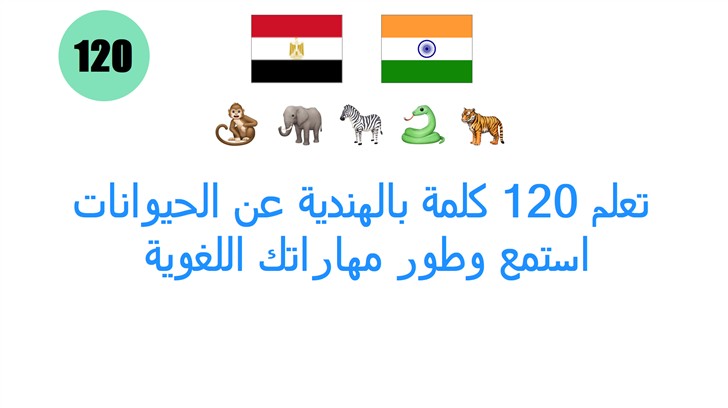 تعلم 120 كلمة بالهندية عن الحيوانات: استمع وطور مهاراتك اللغوية